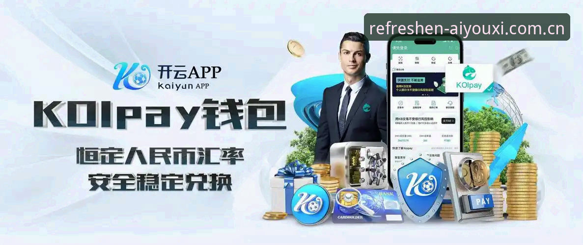 爱游戏体育官方新版首页——一位老用户的使用心得与细节拆解
